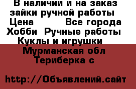 В наличии и на заказ зайки ручной работы › Цена ­ 700 - Все города Хобби. Ручные работы » Куклы и игрушки   . Мурманская обл.,Териберка с.